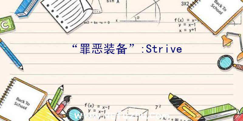 “罪恶装备”:Strive