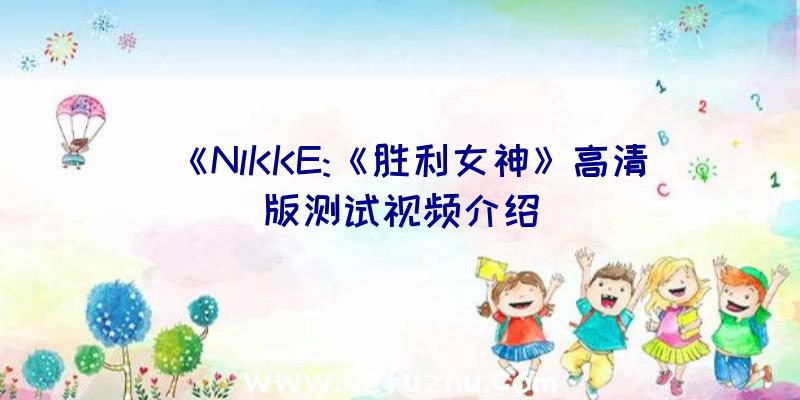 《NlKKE:《胜利女神》高清版测试视频介绍