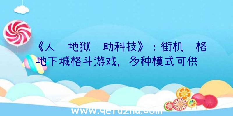 《人间地狱辅助科技》：街机风格地下城格斗游戏，多种模式可供选择