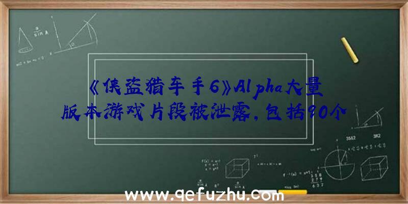 《侠盗猎车手6》Alpha大量版本游戏片段被泄露,包括90个