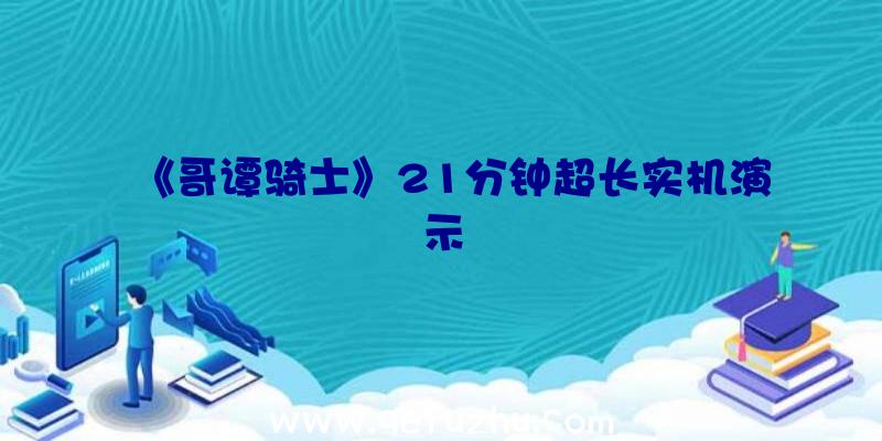 《哥谭骑士》21分钟超长实机演示