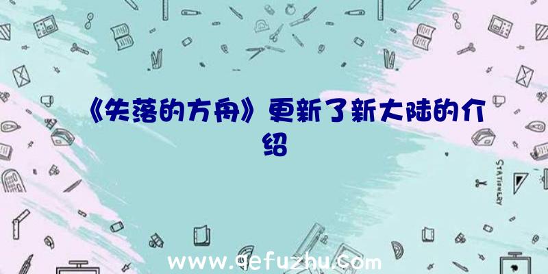 《失落的方舟》更新了新大陆的介绍