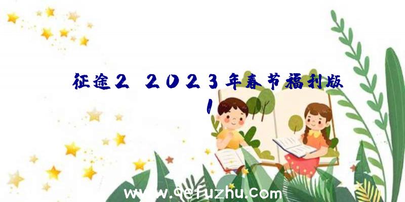 《征途2》2023年春节福利版1