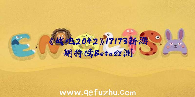 《战地2042》17173新游期待榜Beta公测