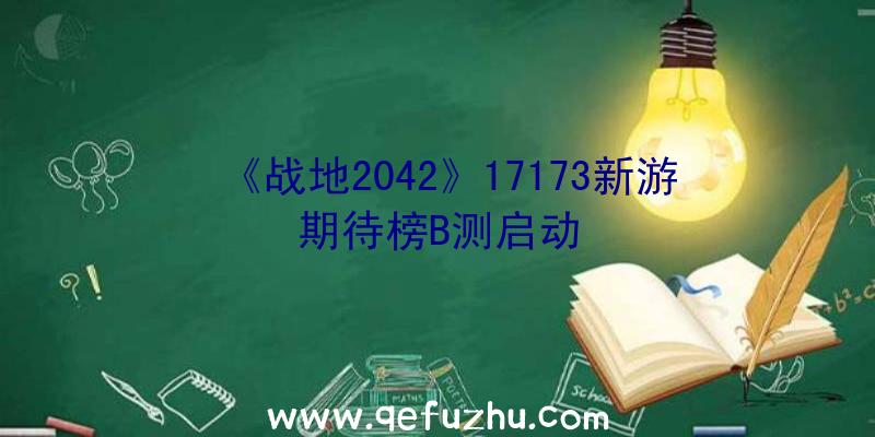 《战地2042》17173新游期待榜B测启动