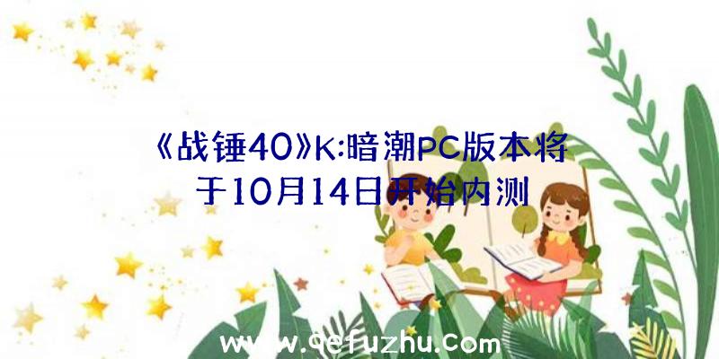 《战锤40》K:暗潮PC版本将于10月14日开始内测