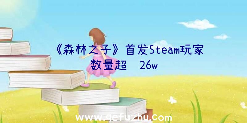 《森林之子》首发Steam玩家数量超过26w