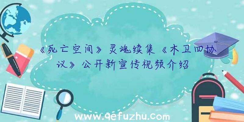 《死亡空间》灵魂续集《木卫四协议》公开新宣传视频介绍