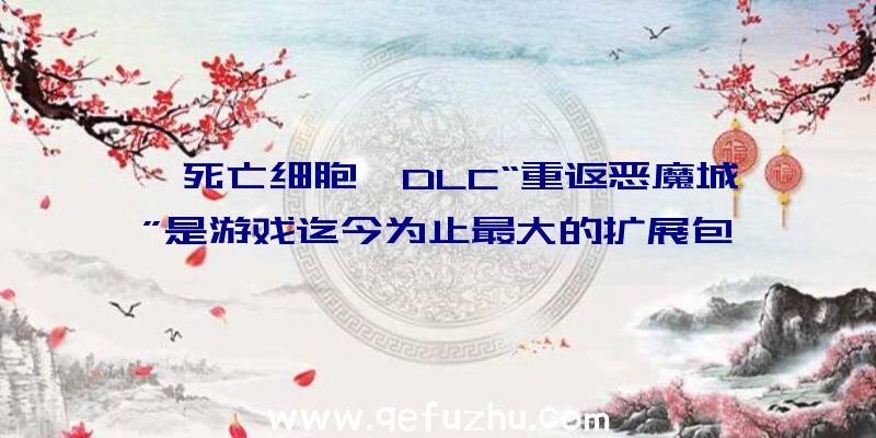 《死亡细胞》DLC“重返恶魔城”是游戏迄今为止最大的扩展包