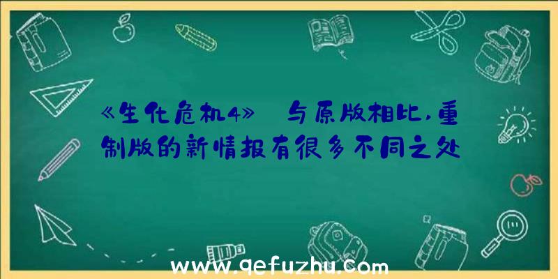 《生化危机4》:与原版相比,重制版的新情报有很多不同之处