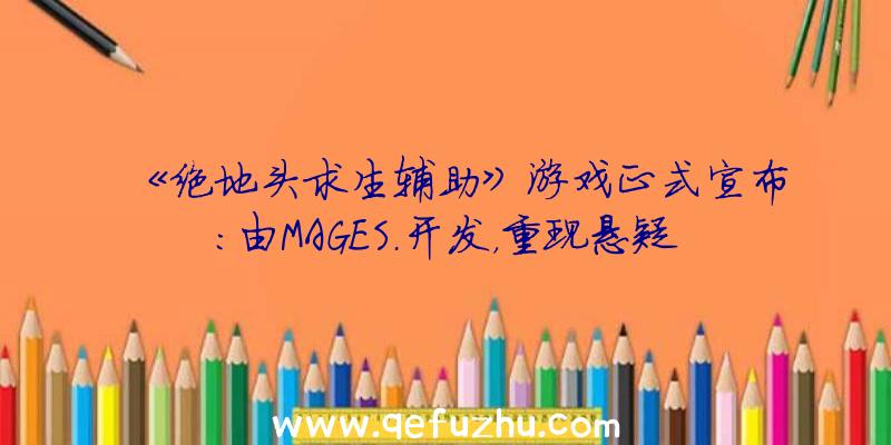 《绝地头求生辅助》游戏正式宣布：由MAGES.开发，重现悬疑故事！