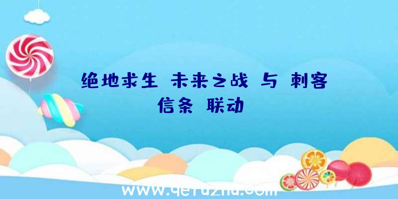 《绝地求生:未来之战》与《刺客信条》联动