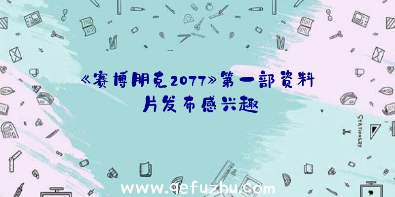 《赛博朋克2077》第一部资料片发布感兴趣