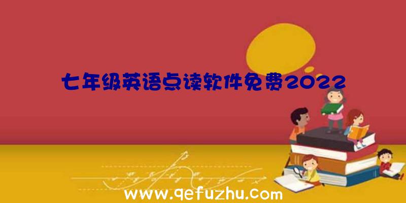 七年级英语点读软件免费2022