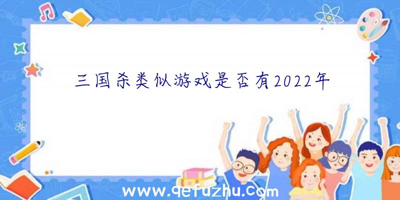 三国杀类似游戏是否有2022年