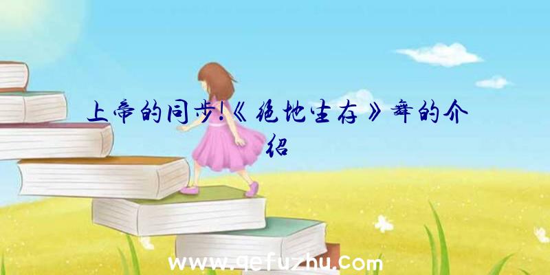 上帝的同步!《绝地生存》舞的介绍