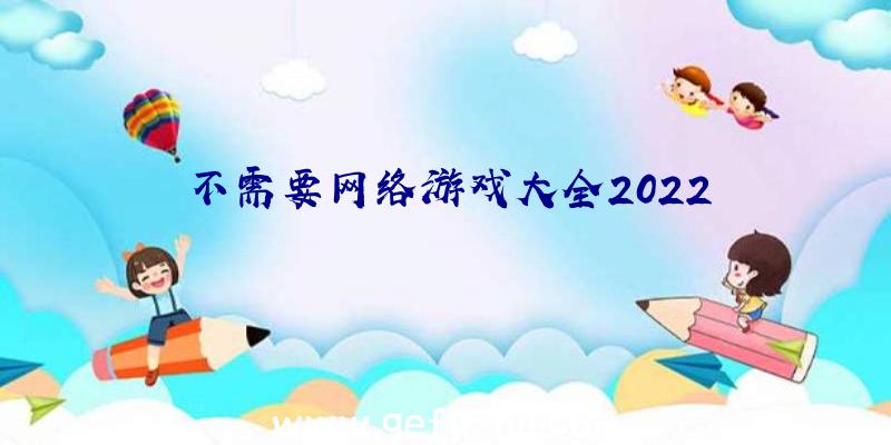 不需要网络游戏大全2022