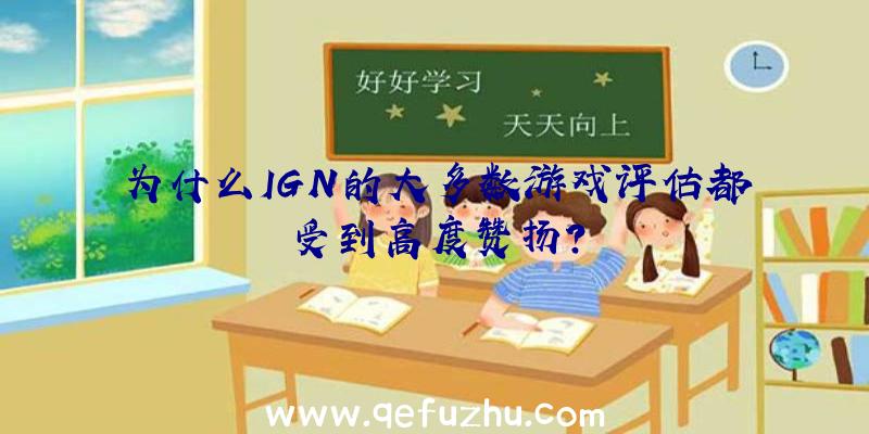 为什么IGN的大多数游戏评估都受到高度赞扬？