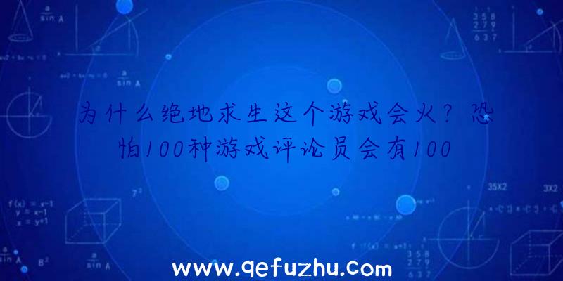 为什么绝地求生这个游戏会火？恐怕100种游戏评论员会有100