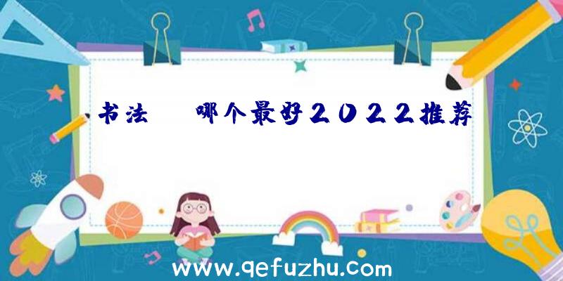 书法app哪个最好2022推荐