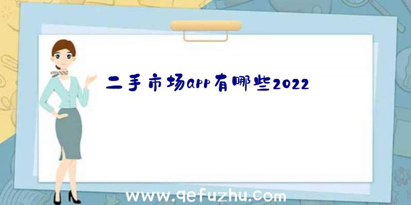 二手市场app有哪些2022