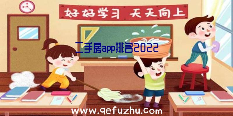 二手房app排名2022