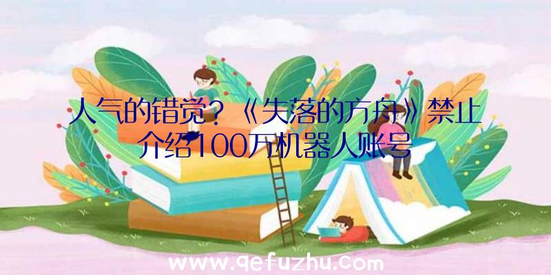 人气的错觉？《失落的方舟》禁止介绍100万机器人账号