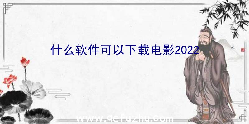 什么软件可以下载电影2022