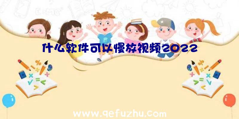 什么软件可以慢放视频2022