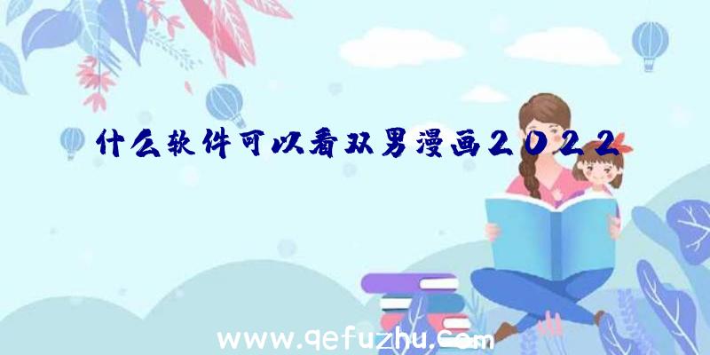 什么软件可以看双男漫画2022