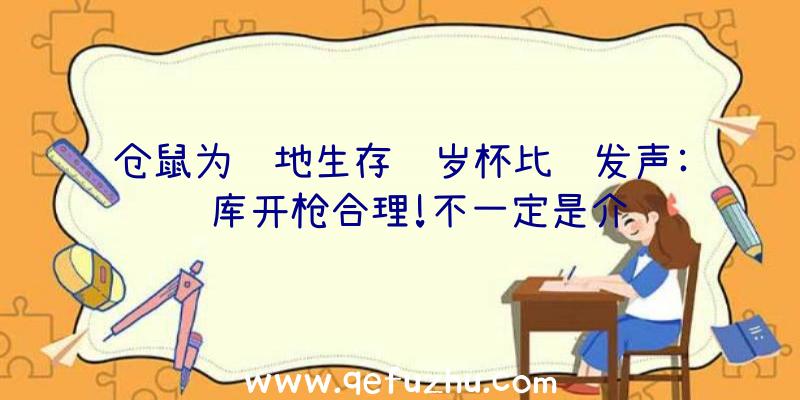 仓鼠为绝地生存贺岁杯比赛发声:车库开枪合理!不一定是介绍