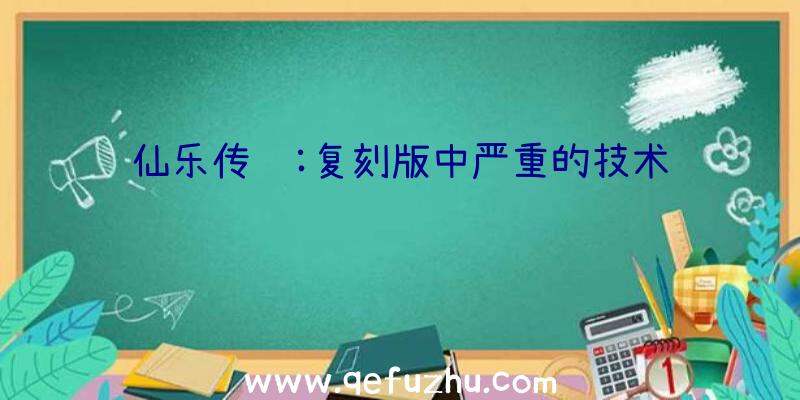 仙乐传说:复刻版中严重的技术问题