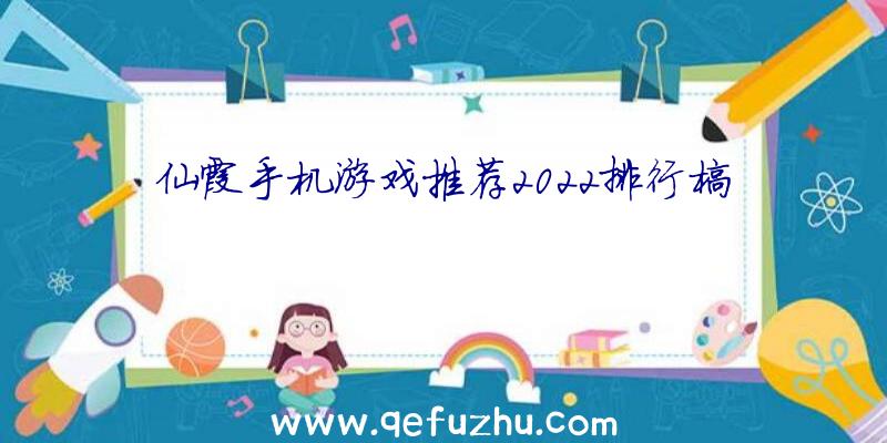 仙霞手机游戏推荐2022排行榜