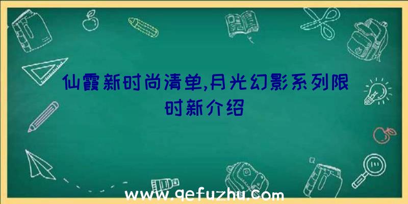 仙霞新时尚清单,月光幻影系列限时新介绍