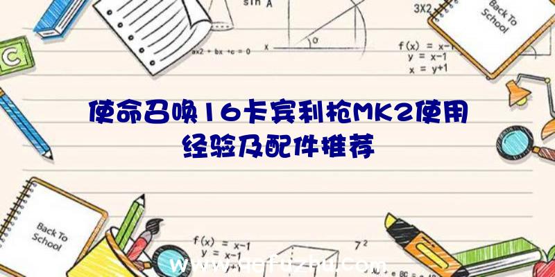 使命召唤16卡宾利枪MK2使用经验及配件推荐