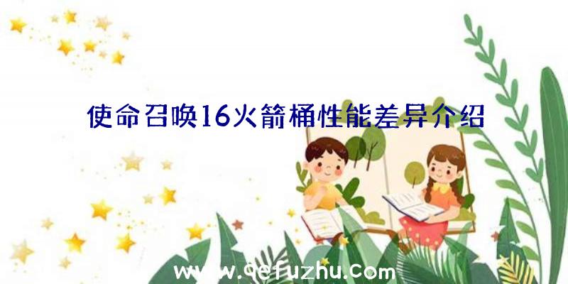 使命召唤16火箭桶性能差异介绍