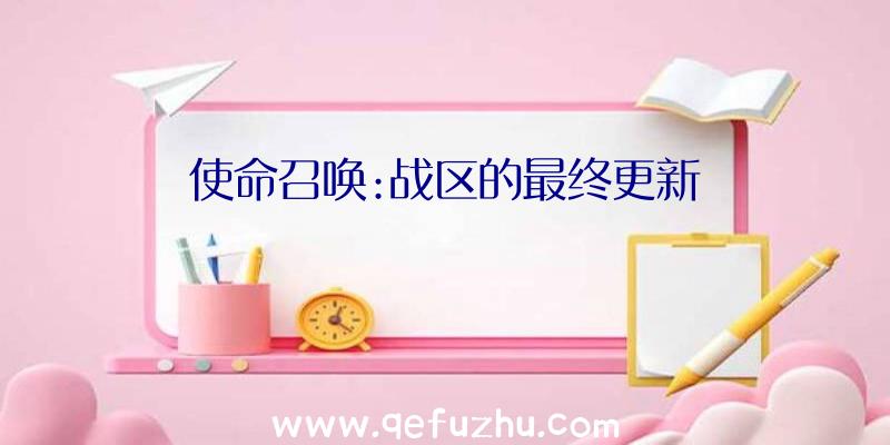 使命召唤:战区的最终更新