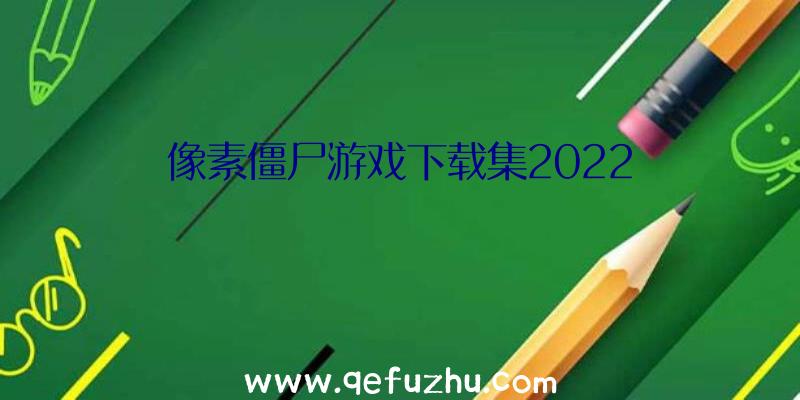 像素僵尸游戏下载集2022