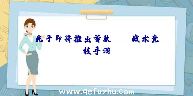 光子即将推出首款PUBG战术竞技手游