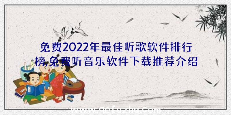 免费2022年最佳听歌软件排行榜,免费听音乐软件下载推荐介绍