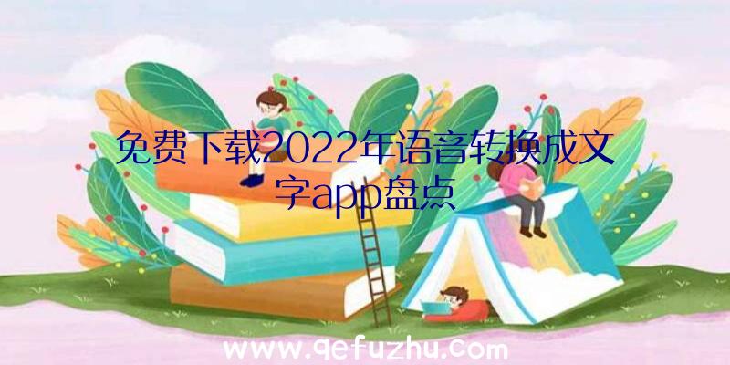 免费下载2022年语音转换成文字app盘点