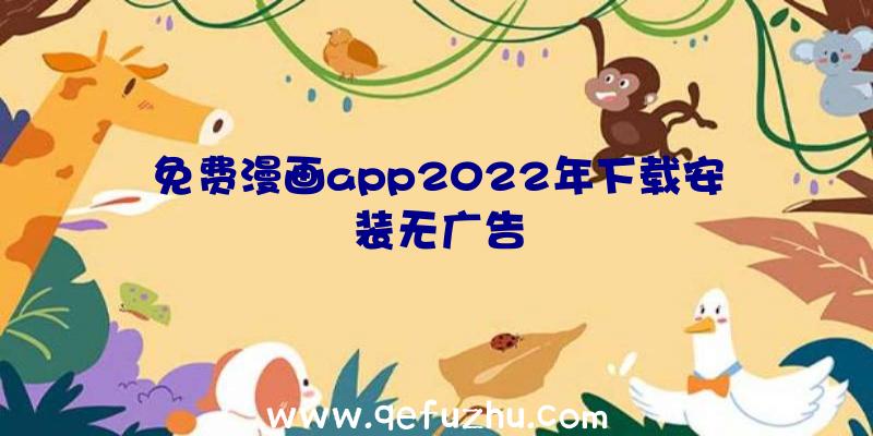 免费漫画app2022年下载安装无广告