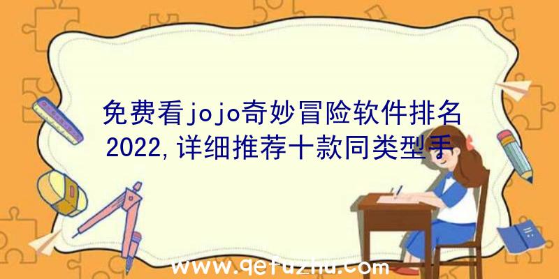 免费看jojo奇妙冒险软件排名2022,详细推荐十款同类型手