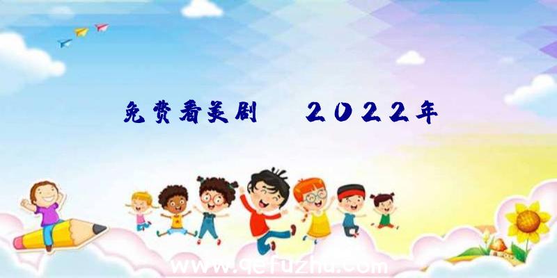 免费看美剧app2022年