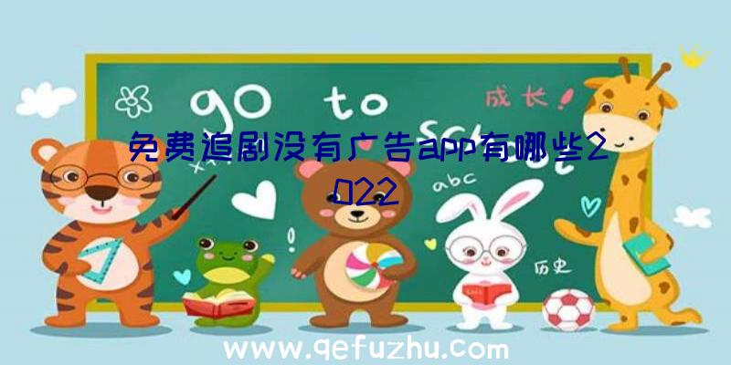 免费追剧没有广告app有哪些2022