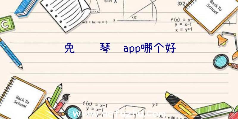 免费钢琴谱app哪个好