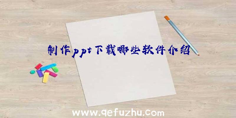 制作ppt下载哪些软件介绍