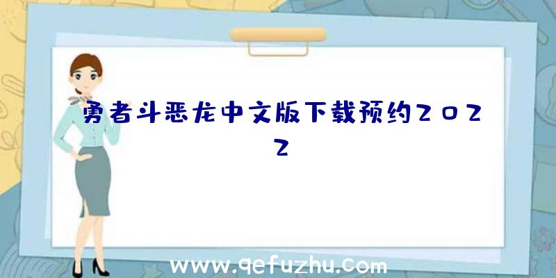 勇者斗恶龙中文版下载预约2022