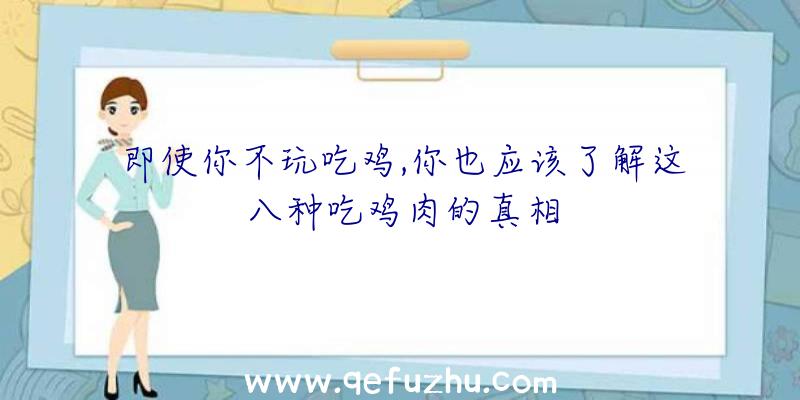 即使你不玩吃鸡,你也应该了解这八种吃鸡肉的真相