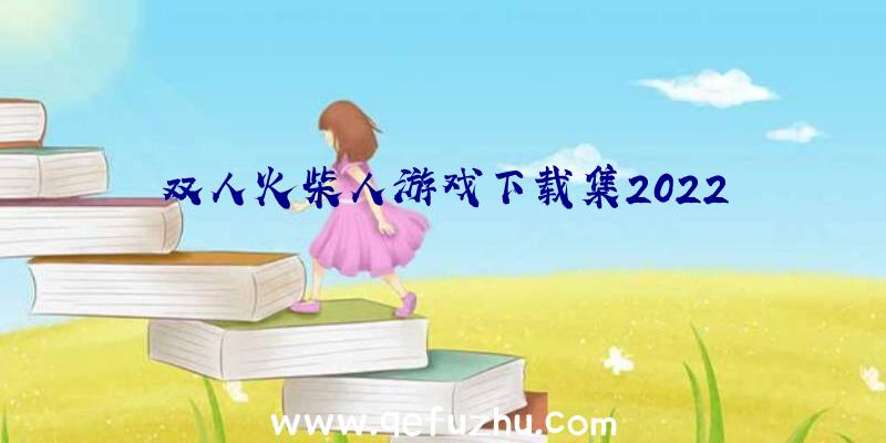 双人火柴人游戏下载集2022